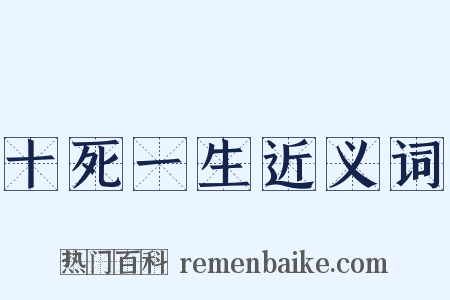 十死一生近义词是什么意思的图片